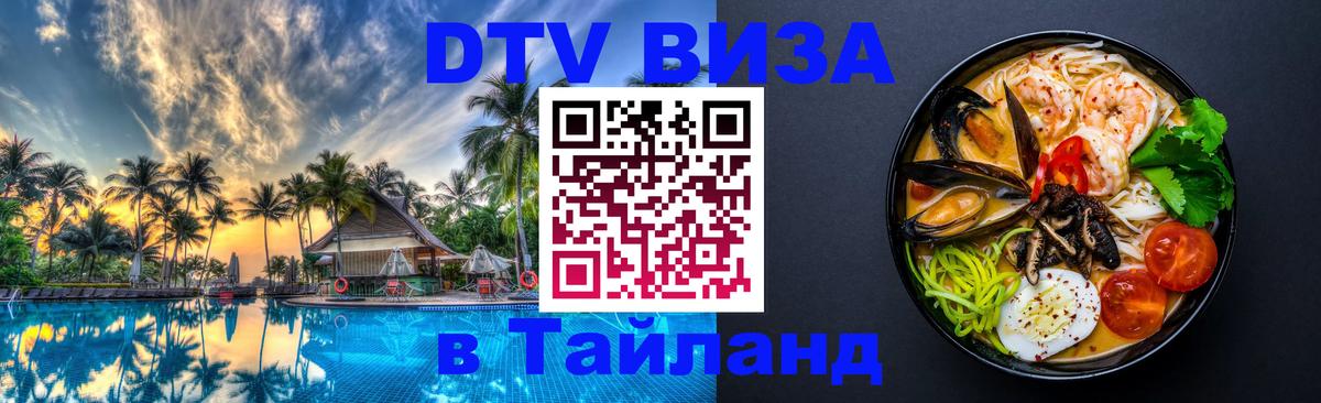 Destination Thailand Visa (DTV виза) Ставрополь 