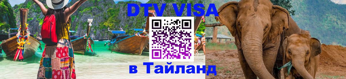 DTV Visa Thailand — прайс и условия, виза без дополнительных документов - 