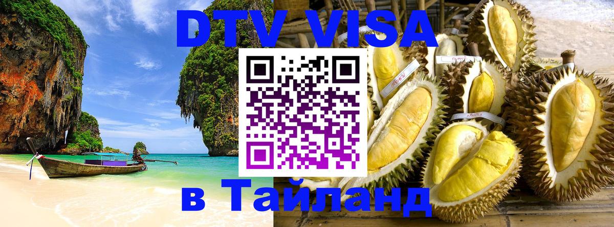 Visa в Таиланд 